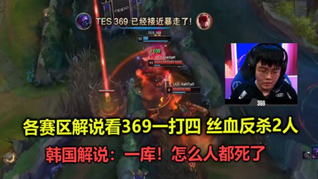 各赛区解说看369丝血1V4反杀两人,韩国解说吓得飙出日语:一库!