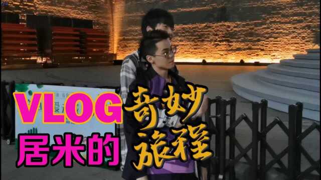 VLOG:居米的奇妙旅程