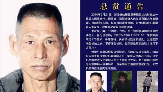 悬赏20万!浙江仙居发生重大刑案 在逃嫌犯近照曝光公开缉捕