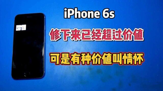 iPhone6s重摔后维修价格超过机器本身价值,可是有种价值叫情怀