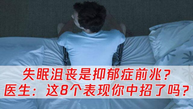 失眠、沮丧、心情不好是抑郁症前兆吗?医生:这8个表现你中招了吗?