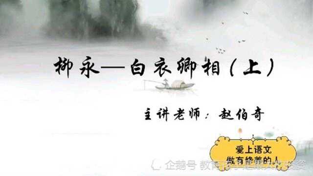 柳永——白衣卿相 上