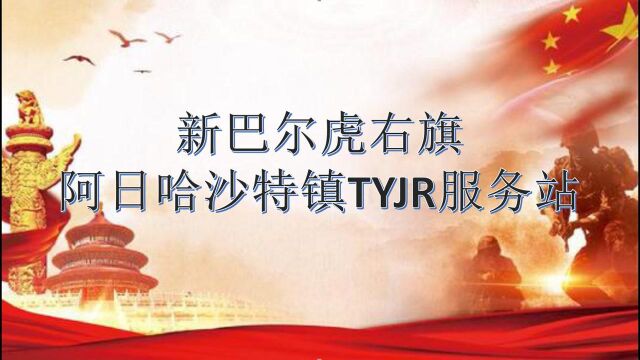 新巴尔虎右旗阿日哈沙特镇TYJR服务站