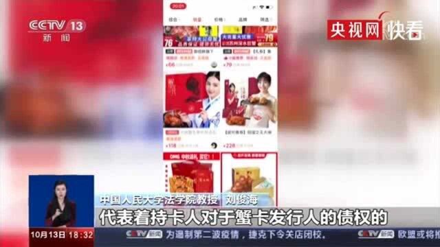 央视曝光蟹卡藏着的秘密 每年约20%蟹卡不会提货