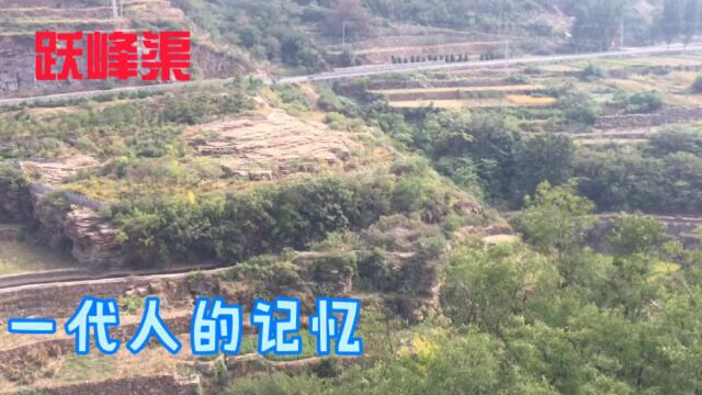 跃峰渠一代人的记忆,当年全市各单位抽调人员、物资供应建设起的一座丰碑