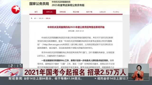 2021年国考今起报名 招录2.57万人