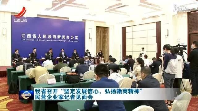 我省召开“坚定发展信心,弘扬赣商精神”民营企业家记者见面会