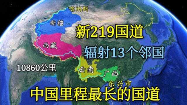 新219国道,中国最长的国道,辐射13个邻国,战略位置极为重要