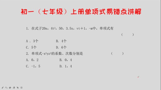 初一(七年级)上册代数式易错点讲解,单项式有关的概念