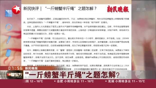 新民晚报:“一斤螃蟹半斤绳”之题怎解?