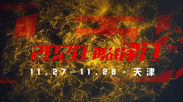 四年积聚 全面来袭 2020费恩莱斯ⷮŠ爱动力健美健身比基尼大赛 11月2728日 迎战津门 赛事报名即将启动