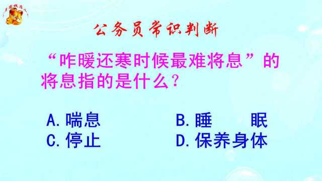 公务员常识判断,咋暖还寒时候最难将息,将息指的是什么