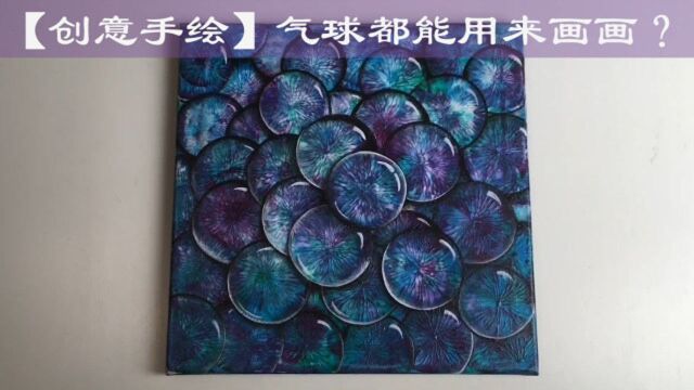 【创意手绘】气球都能用来画画了?你跟大佬只差一点创意