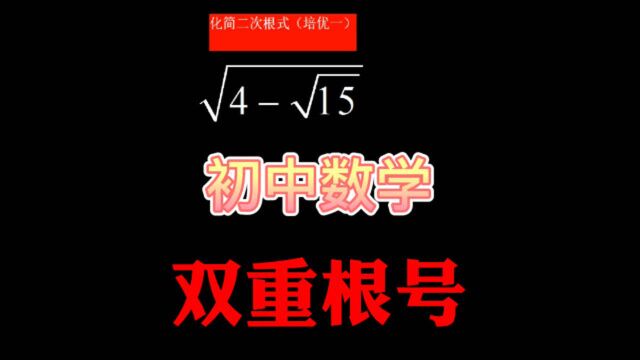 初中数学:双重根号怎么化简?学霸做哭了,高级教师来讲方法