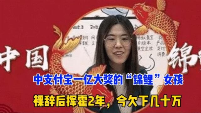 中支付宝一亿大奖的“锦鲤”女孩,裸辞后挥霍2年,今欠下几十万!