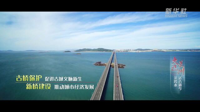 大美福州:虹梁跨水 达古通今