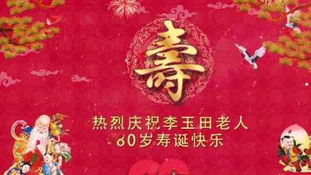 贺寿李玉田老人80岁大寿