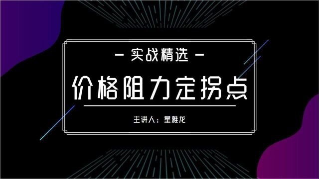 炒黄金价格阻力分析做单法【波浪模型划线取点技巧】