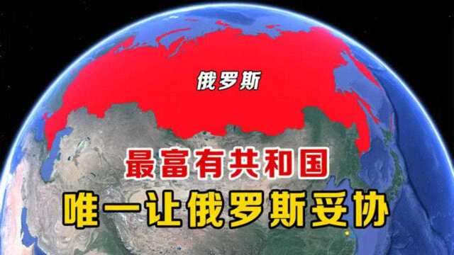 俄罗斯最特殊的共和国,对外税收和财政享有特权,还与联邦平起平坐