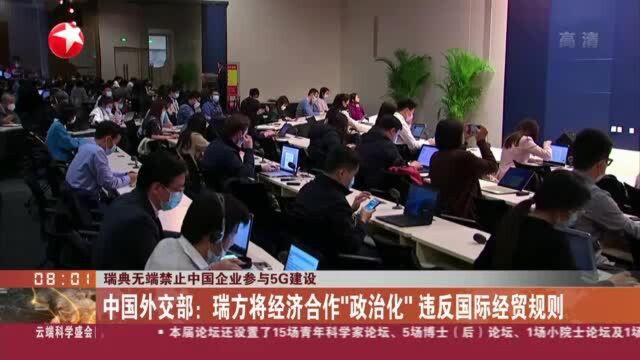 瑞典无端禁止中国企业参与5G建设:中国外交部——瑞方将经济合作“政治化” 违反国际经贸规则