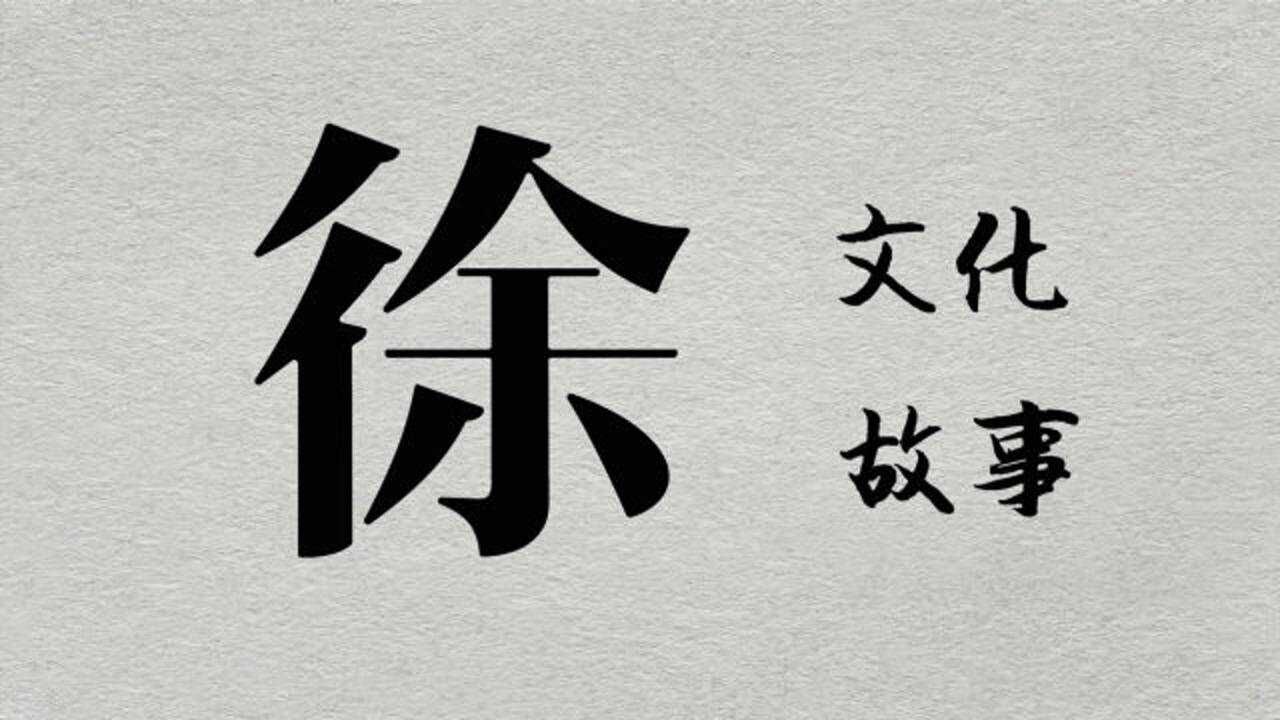 汉字“徐”文化剖析:汉字演变、中华图腾、古国、姓氏