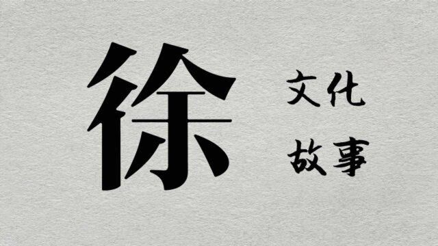 汉字“徐”文化剖析:汉字演变、中华图腾、古国、姓氏