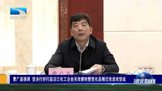 勇担当!坚决打赢沿江化工企业关改搬转暨危化品搬迁改造攻坚战