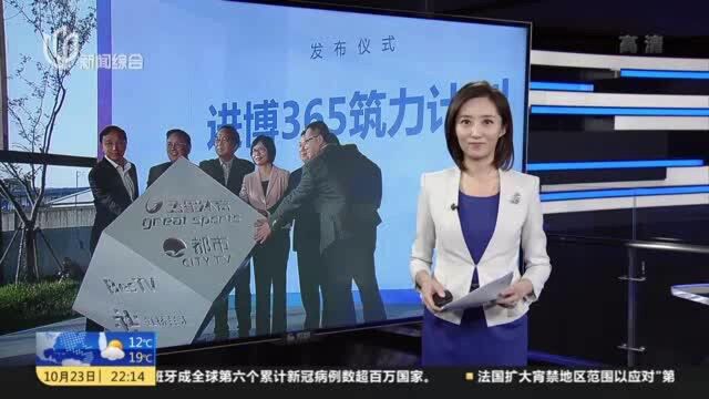 SMG携手东方国际保税物流 探索构建全新产业生态