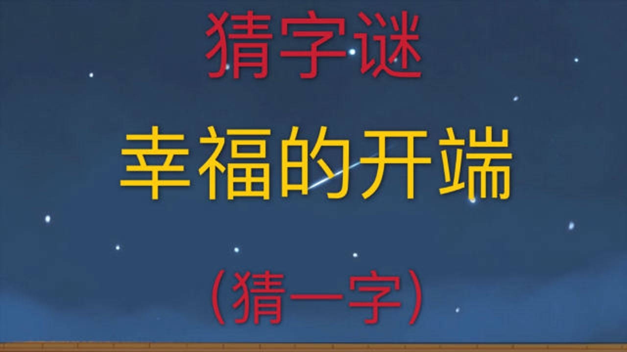 趣味学猜字谜幸福的开端猜一个字难住好多朋友