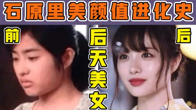 石原里美面部分析|五官普普却是“天然撩”顶级美人?