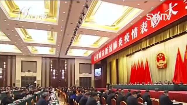 全省抗击新冠肺炎疫情表彰大会在太原隆重召开