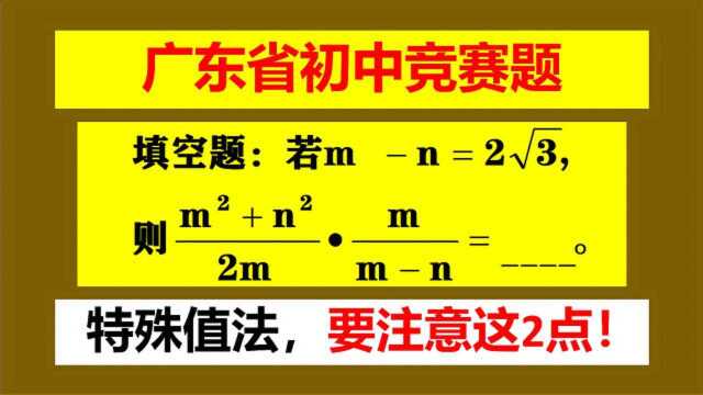 广东省竞赛题,学霸用特殊值法3秒解题,老师却扣掉5分,什么原因?