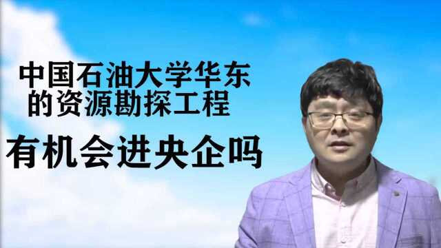 中国石油大学华东的资源勘探工程,有机会进央企吗?答案在这里