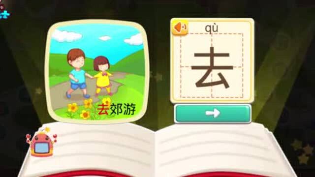 拼音汉字—学习汉字去郊游的去,今天天气真是好,我们一同去郊游