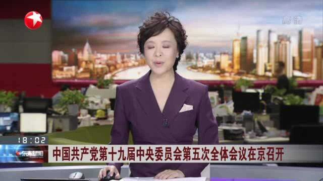 中国共产党第十九届中央委员会第五次全体会议在京召开