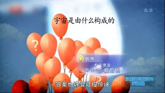 你必须知道的科学(一)宇宙的奥秘2宇宙是由什么构成的?