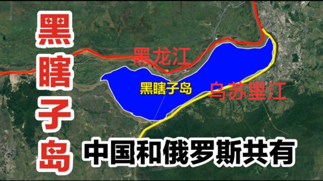 黑瞎子岛,分属中国和俄罗斯,俄归还我国171平方公里宝贵领土