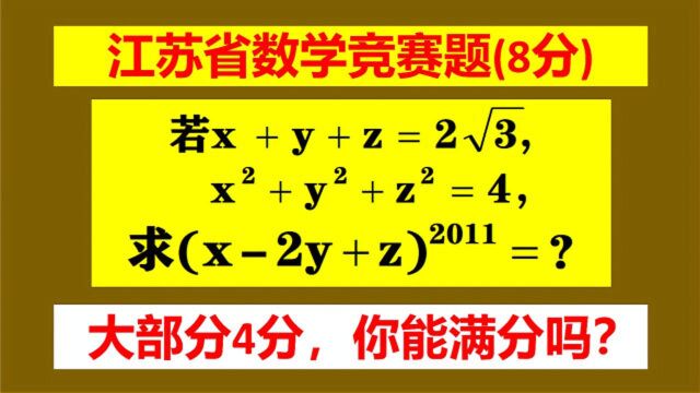 江苏竞赛题,求高次幂的值,这种方法最简单,先配方就是送分题