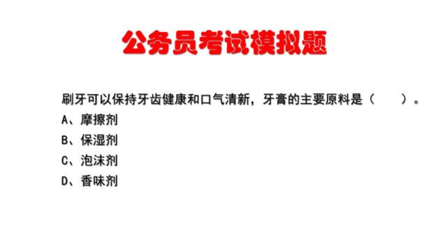 公务员考试题:刷牙能保持牙齿健康和口气清新,牙膏的主要原料是