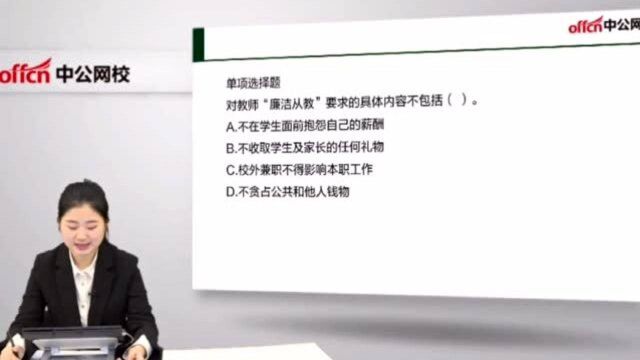 上课啦!教师资格证笔试例题讲解 ——“廉洁从教”