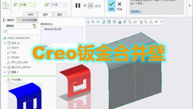 Creo7.0钣金视频教程之合并壁增强新功能