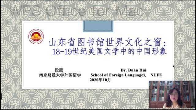 世界文化之窗《1819世纪美国文学中的中国形象》