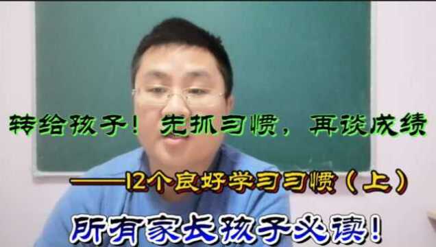 都知道好习惯才有好成绩,12个良好学习习惯值得借鉴,家长必学!