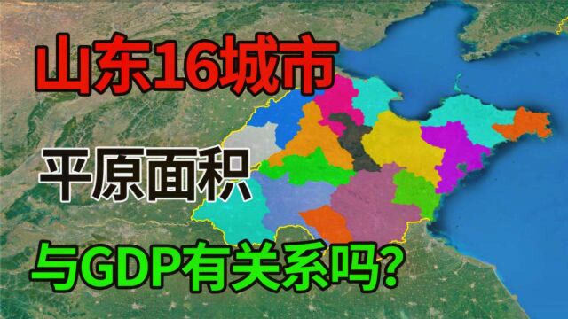 山东16城市,平原占比详情,城市生产总值与平原面积成正比?