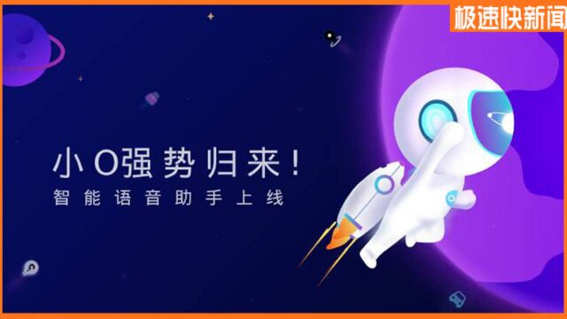 安吉星小O升级,新增语音唤醒,实现AI与HI的无缝转换