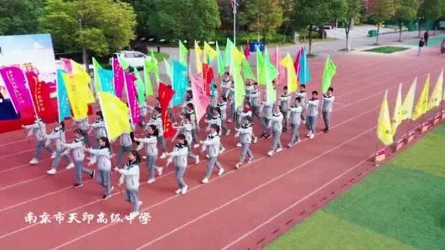 2020校园运动会丨南京市天印高级中学:青春似火 风采依旧