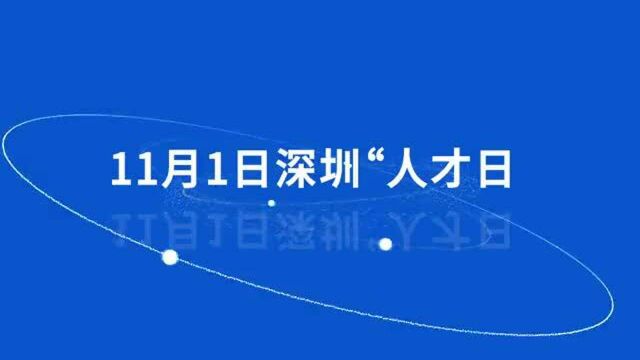 期待!这些重磅嘉宾将现身深圳全球创新人才论坛