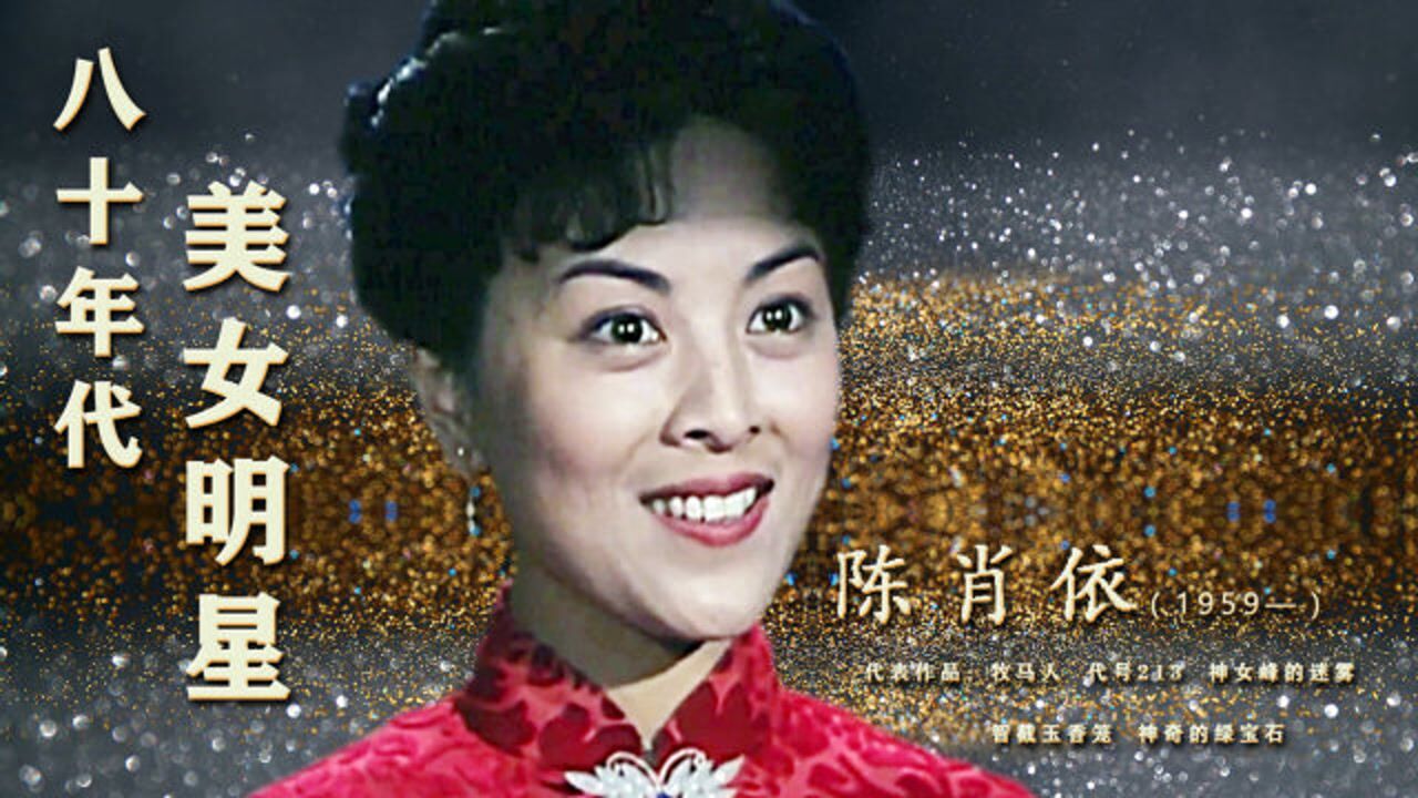 陈肖依:80年代大美女,两度离婚,曾遭家暴,三婚嫁影迷,如今很幸福