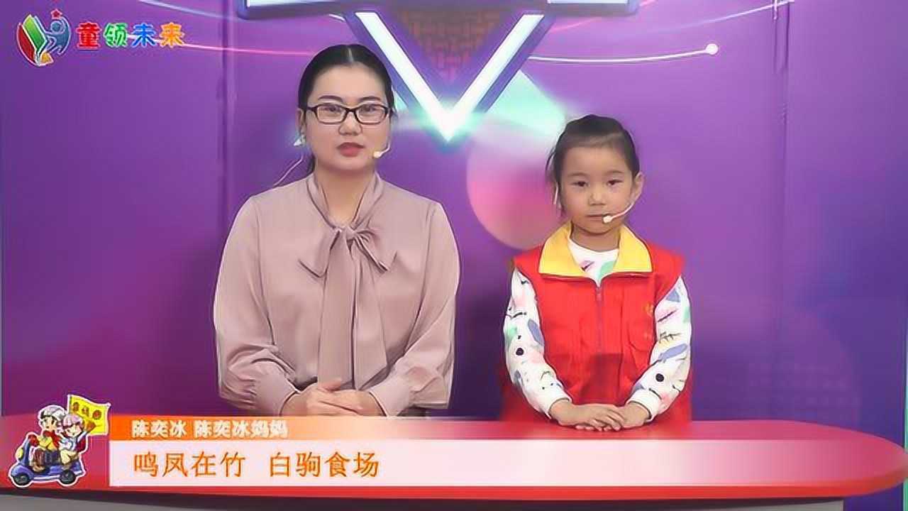 千字文第九集陈奕冰与妈妈