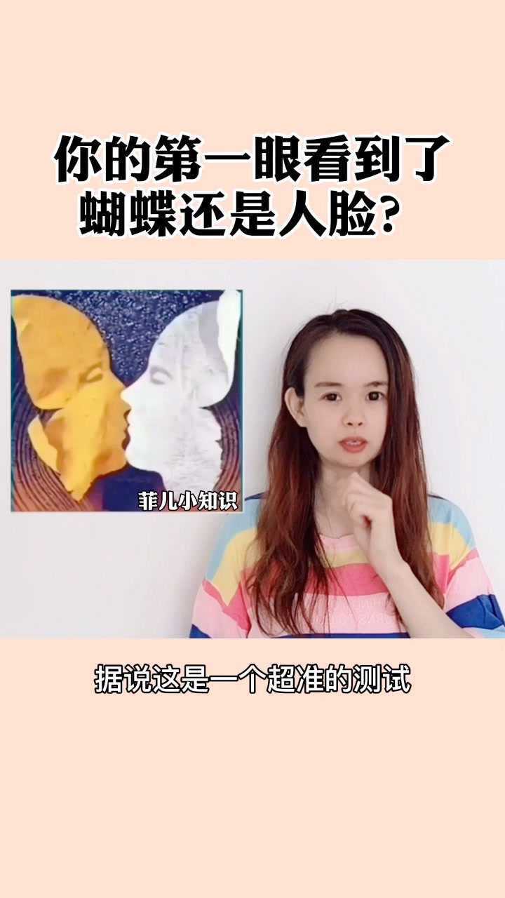 你第一眼看到了蝴蝶还是人脸